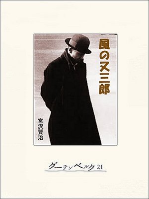 cover image of 風の又三郎